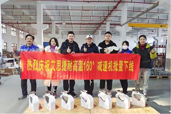 熱烈慶祝艾思捷耐高溫160°減速機(jī)批量下線 (4).jpg 熱烈慶祝艾思捷耐高溫160°減速機(jī)批量下線 (4).jpg