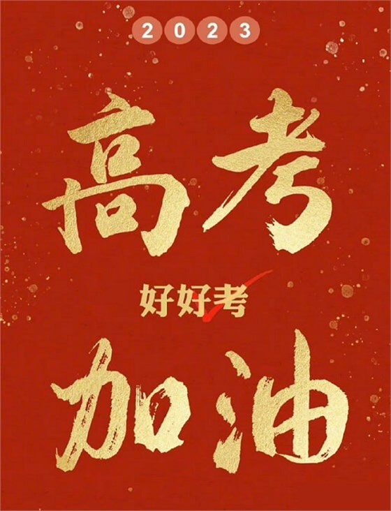 艾思捷預祝各位考生都能金榜題名！高考加油！.jpg