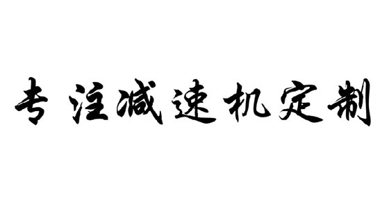 艾思捷專注減速機定制,減速機定制廠家.jpg 艾思捷專注減速機定制,減速機定制廠家.jpg