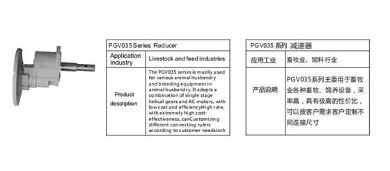 艾思捷定制款PGV035系列減速機--應用在畜牧業(yè)、飼料行業(yè).jpg 艾思捷定制款PGV035系列減速機--應用在畜牧業(yè)、飼料行業(yè).jpg