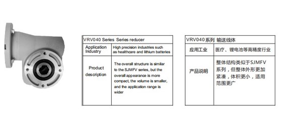 艾思捷定制款VRV040系列減速機--應用在鋰電池輸送行業.jpg 艾思捷定制款VRV040系列減速機--應用在鋰電池輸送行業.jpg