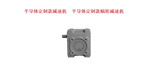 艾思捷為手機設備設計生產的半導體定制款減速機.png 艾思捷為手機設備設計生產的半導體定制款減速機.png