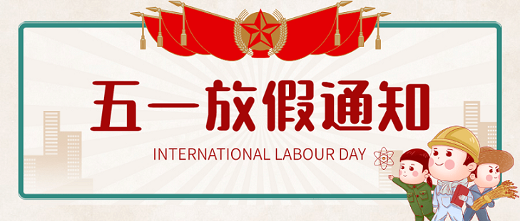艾思捷五一假期放假通知！