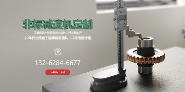 還在糾結(jié)如何選購(gòu)減速機(jī)？不妨嘗試定制一個(gè)專屬于你的減速機(jī)吧！